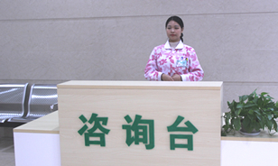 咨询台