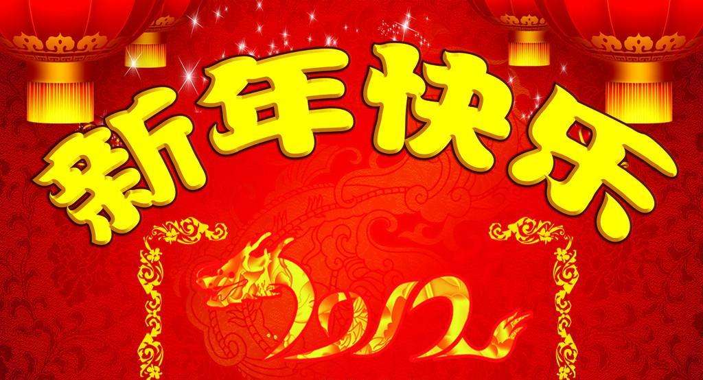 涪陵华惠中医医院祝大家新年快乐！