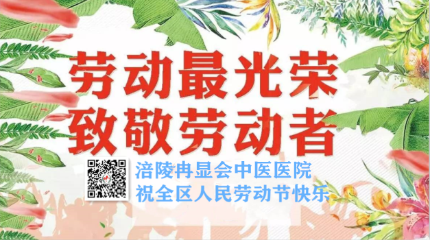 涪陵冉显会中医医院祝全区人民五一劳动节快乐